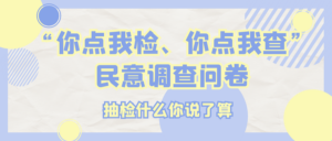 食品安全“你点我检、你点我查”，到底“检什么”？等你来做主！