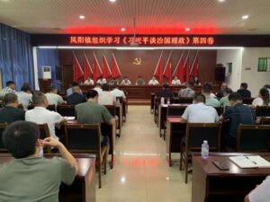 凤阳镇掀起学习《习近平谈治国理政》第四卷学习热潮