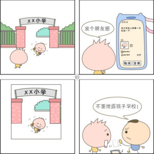 四格漫画丨网上冲浪第一步 个人隐私要保护