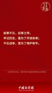 习言道｜“不忘战争，是为了维护和平”