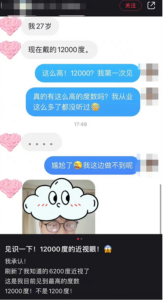 “近视12000度”冲上热搜，网友：刷新了认知