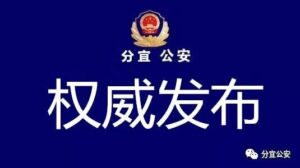 关于再次敦促“两卡”违法犯罪人员投案自首的通告