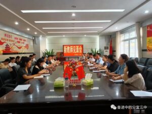 凝“新”聚力 携手同行——分宜三中召开新教师见面会