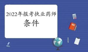 执业药师报考条件是什么_执业药师报考条件