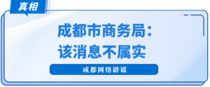 成都全市餐饮外卖停业？官方辟谣