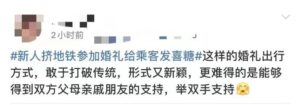 新人携手坐地铁参加婚礼