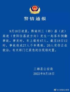 贵阳涉疫大巴侧翻致27死 3人被处理