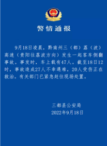 贵州一客车在高速侧翻致27人遇难