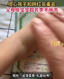 父母怕重名给儿子取名“李不尚书”