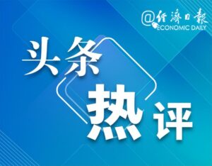 经济日报：莫把脱口秀当投资指南