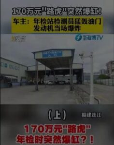 170万路虎车遭暴力年检当场爆缸