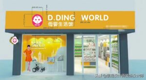 孕婴店装修效果_母婴店装修效果图图片