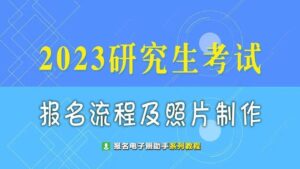 研究生考试报名时间_研究生考试报名流程