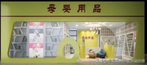 孕婴店装修效果_母婴店装修效果图图片