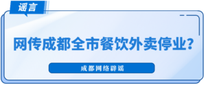 成都全市餐饮外卖停业？官方辟谣