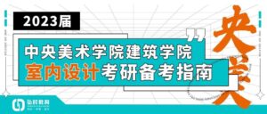 央美室内设计简介_央美室内设计录取分数