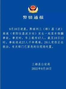 贵州一客车高速侧翻致27死20伤