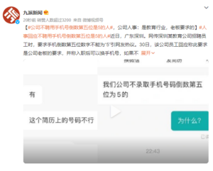 公司不聘用手机号倒数第5位是5的人