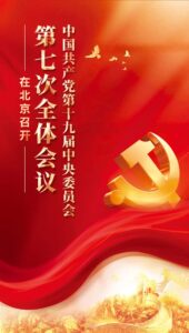 中国共产党第十九届中央委员会第七次全体会议在京召开