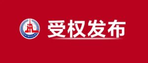 中国共产党第十九届中央委员会第七次全体会议公报