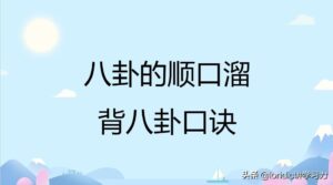 怎么快速记忆八卦_八卦图解析口诀