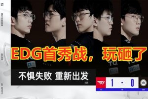 S12小组赛：T1轻取EDG