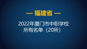 厦门中专学校排名_厦门中专学校前十名