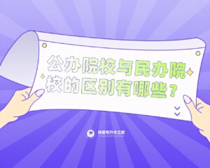 民办学校和公办学校有什么区别_民办学校和公办学校的区别