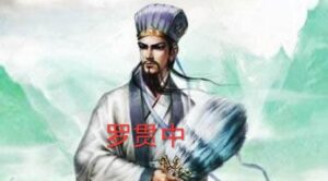 三国演义的作者是谁_三国演义是谁的作品