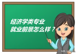 经济学就业前景_经济学就业方向