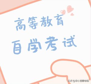 自考是什么_什么是自考