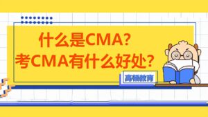 CMA是什么_考cma的好处