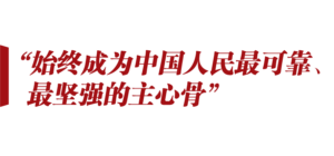 想人民之所想 行人民之所嘱