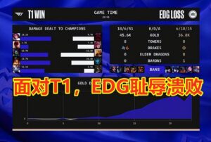 S12小组赛：T1轻取EDG