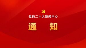 二十大新闻发布会15日下午举行