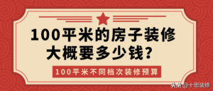 100平米装修要多少钱_100平米装修预算