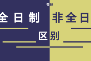 什么是全日制学历_全日制的意思