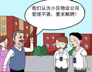 物业回应将业主标注为“刁民”