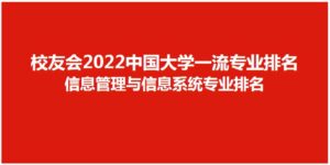 信息管理专业大学有哪些_信息管理专业学校排名