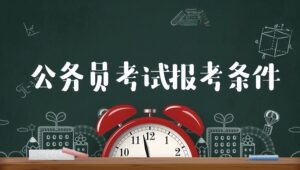 公务员考试注意什么_公务员考试注意事项