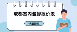 家庭装修预算清单_室内装修报价表