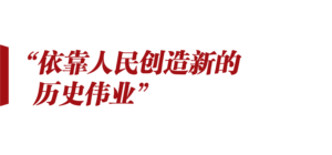 想人民之所想 行人民之所嘱