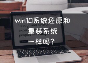 Win10系统还原怎么操作_Win10系统还原的操作