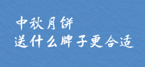 月饼买什么牌子的好吃_中国最有名的月饼品牌