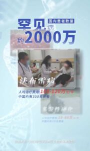 中国67%罕见病用药已纳入医保