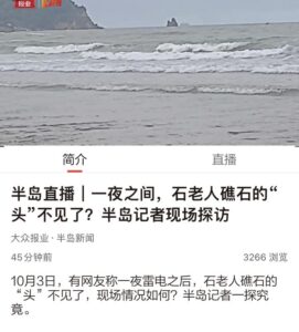 青岛石老人被风雨损毁 上半部分坍塌