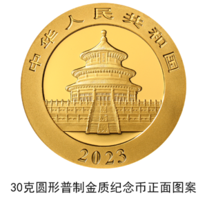 2023熊猫贵金属纪念币将发行