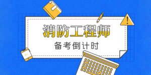 消防工程师证怎么考_怎么样考消防工程师证