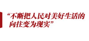 想人民之所想 行人民之所嘱