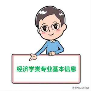 经济学就业前景_经济学就业方向